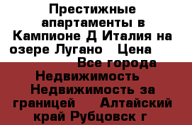 Престижные апартаменты в Кампионе-Д'Италия на озере Лугано › Цена ­ 87 060 000 - Все города Недвижимость » Недвижимость за границей   . Алтайский край,Рубцовск г.